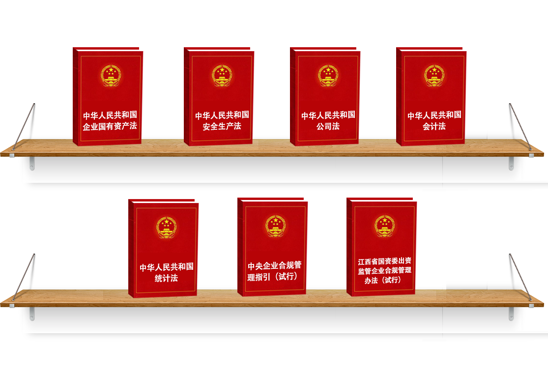 法律法規(guī)