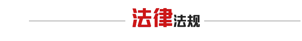 法律法規(guī)